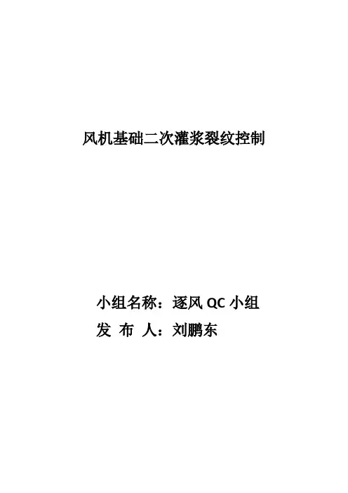 风机基础二次灌浆裂纹控制