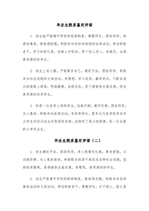 毕业生院系鉴定评语（四篇）