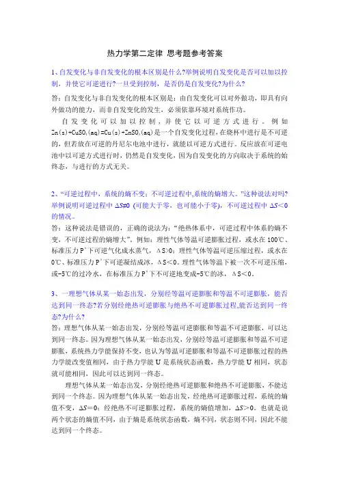 热力学第二定律思考题