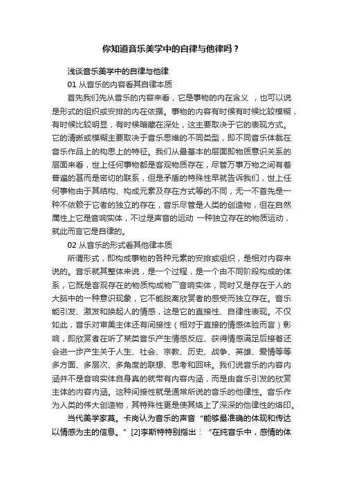 你知道音乐美学中的自律与他律吗？