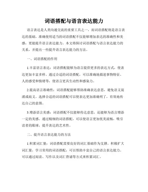 词语搭配与语言表达能力