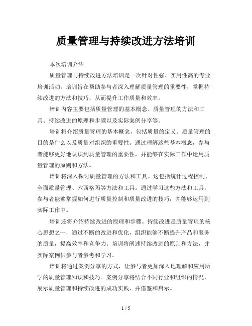 质量管理与持续改进方法培训