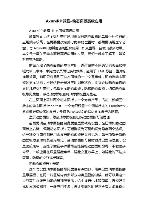 AxureRP教程–动态面板高级应用