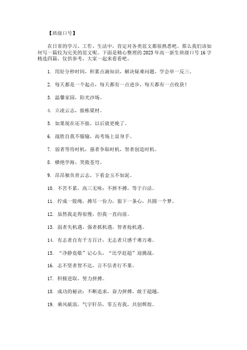 2023年高一新生班级口号16字精选四篇