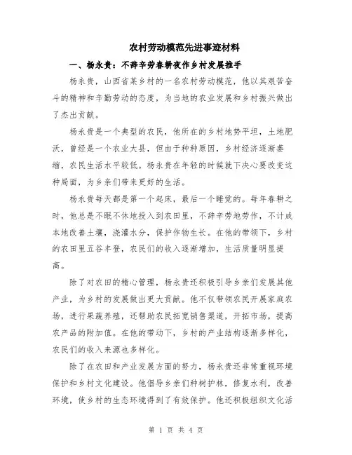 农村劳动模范先进事迹材料
