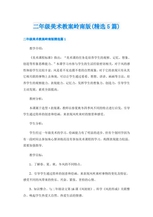 二年级美术教案岭南版(精选5篇)