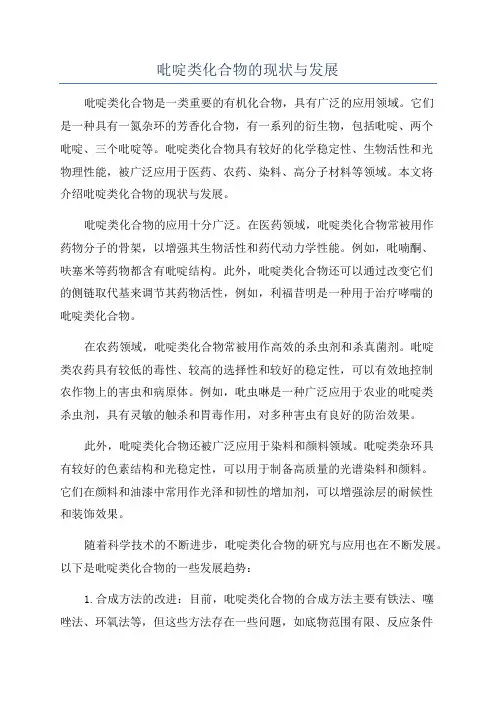 吡啶类化合物的现状与发展