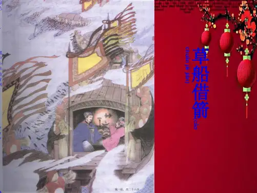 五年级语文下册 第五单元 第19课《草船借箭》课件
