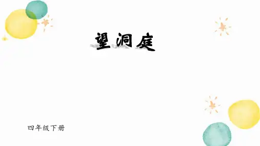 三年级语文人教部编版(上册)17古诗三首望洞庭(课件)