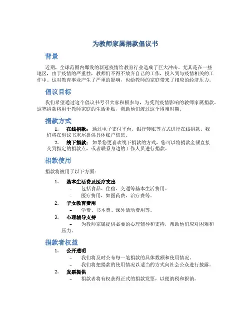为教师家属捐款倡议书