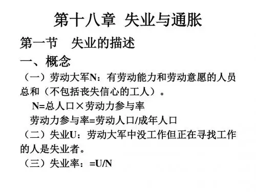 马工程西方经济学18失业与通胀