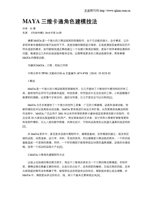 MAYA三维卡通角色建模技法
