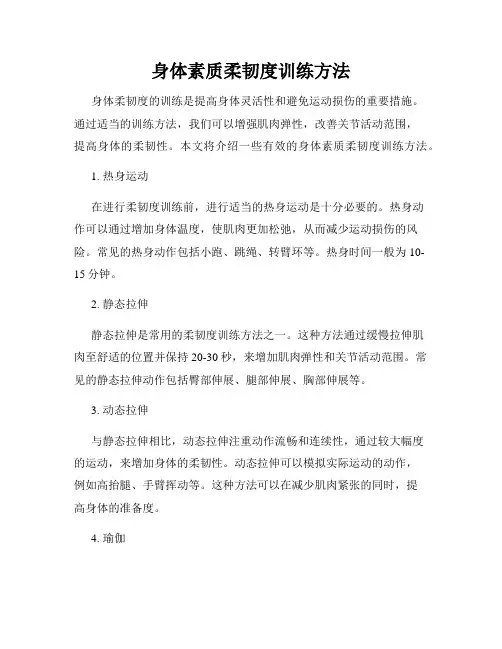 身体素质柔韧度训练方法