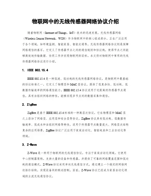 物联网中的无线传感器网络协议介绍