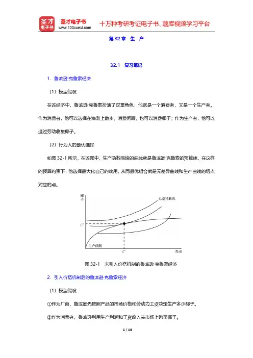范里安《微观经济学：现代观点》(第7、8版)笔记和课后习题详解-生产(圣才出品)