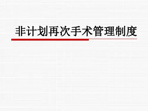 非计划再手术及非计划再入院培训