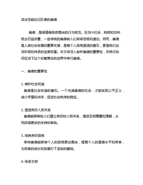 活法怎能忘记珍贵的美德读后感悟
