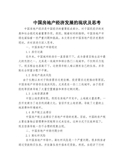 中国房地产经济发展的现状及思考