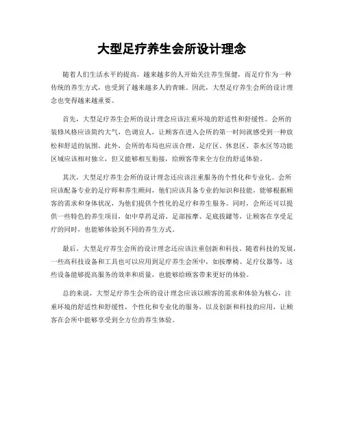 大型足疗养生会所设计理念