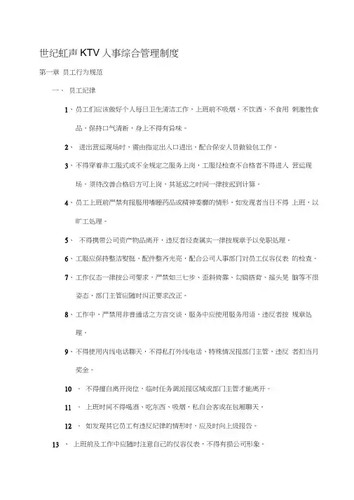 KTV人事综合管理制度