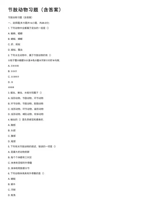 节肢动物习题（含答案）