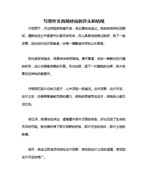 写景作文首尾呼应的开头和结尾