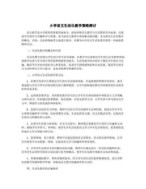 小学语文生活化教学策略探讨