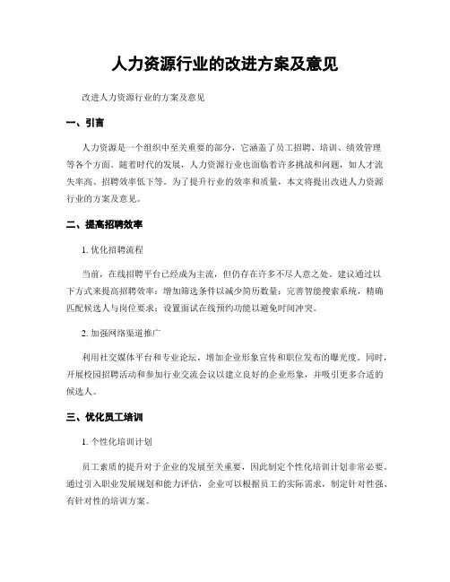 人力资源行业的改进方案及意见