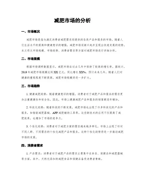 减肥市场的分析