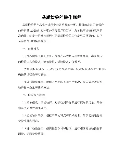 品质检验的操作规程