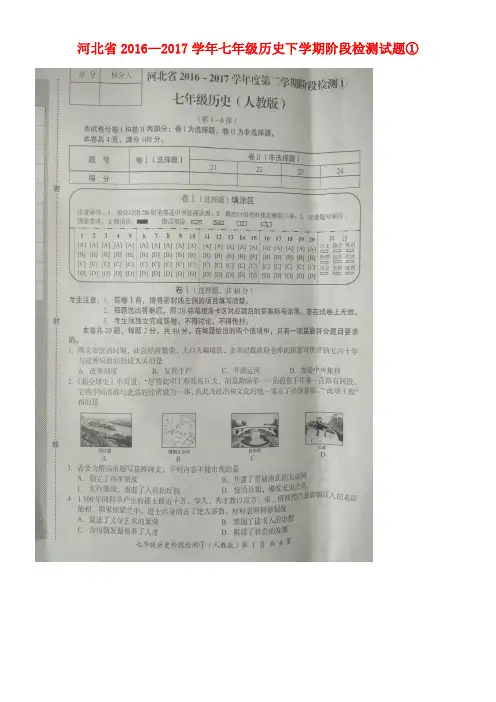 河北省七年级历史下学期阶段检测试题①(扫描版,无答案)
