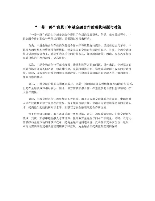 “一带一路”背景下中越金融合作的现状问题与对策