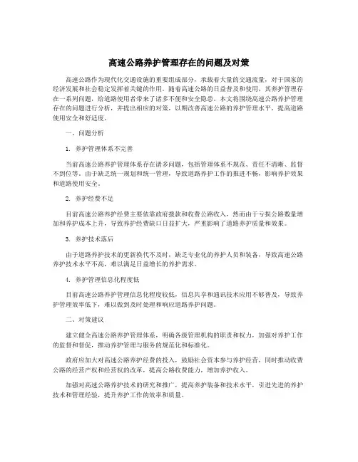 高速公路养护管理存在的问题及对策