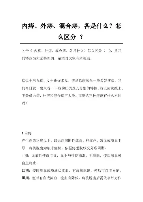 内痔、外痔、混合痔,各是什么？怎么区分？