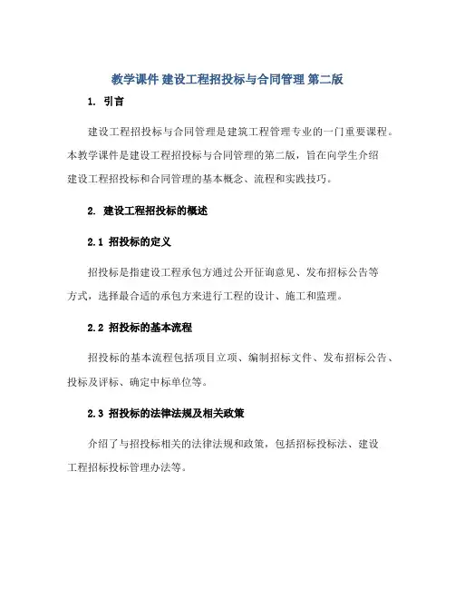 教学课件 建设工程招投标与(合同)管理 第二版