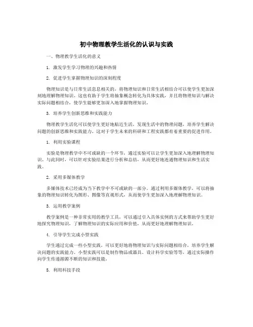 初中物理教学生活化的认识与实践