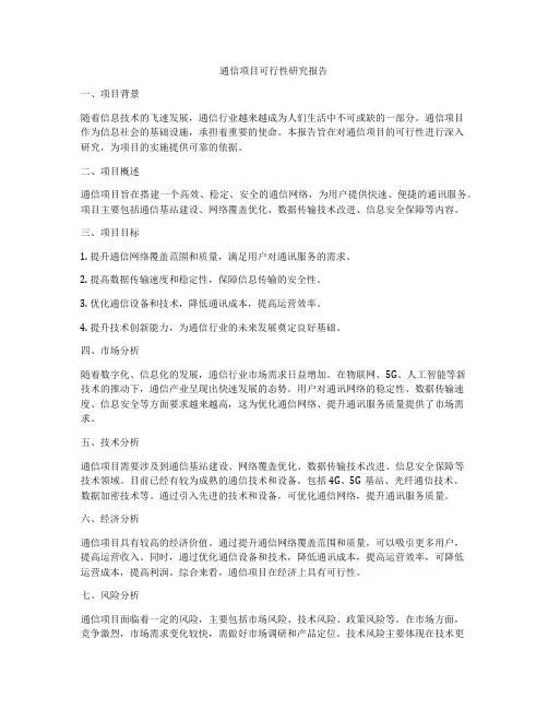 通信项目可行性研究报告