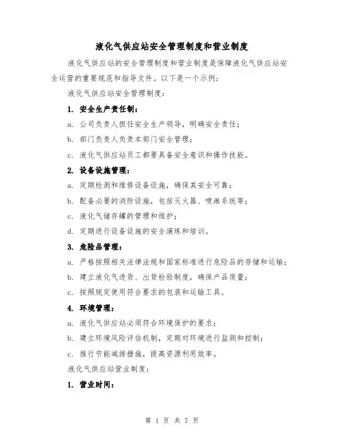 液化气供应站安全管理制度和营业制度(三篇)