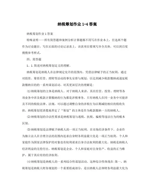 纳税筹划作业1-4答案