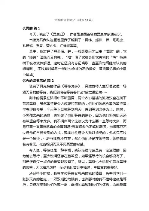 优秀的读书笔记（精选13篇）