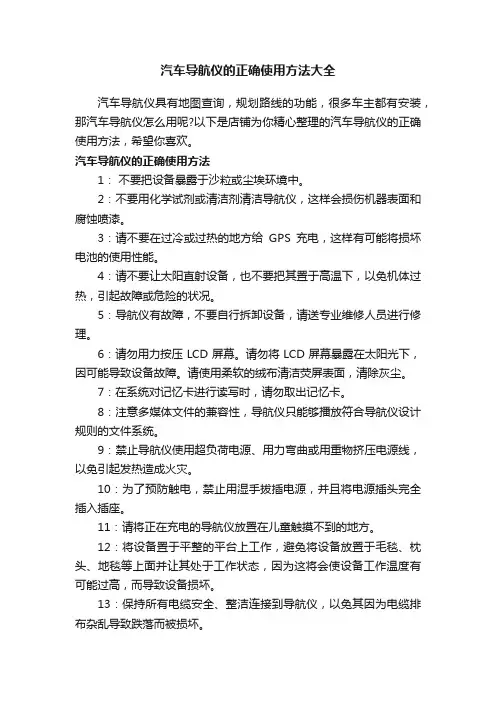 汽车导航仪的正确使用方法大全
