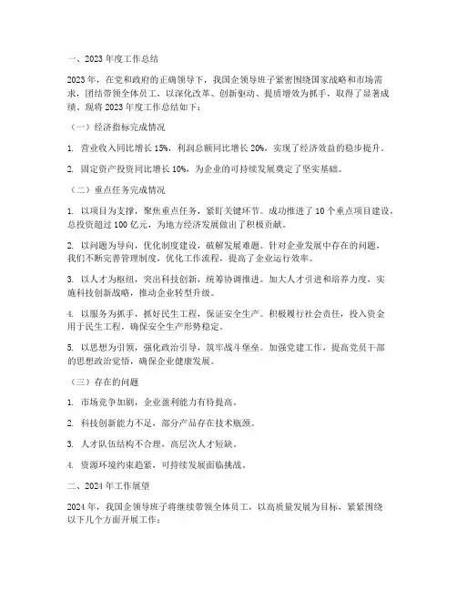 国企班子年度总结