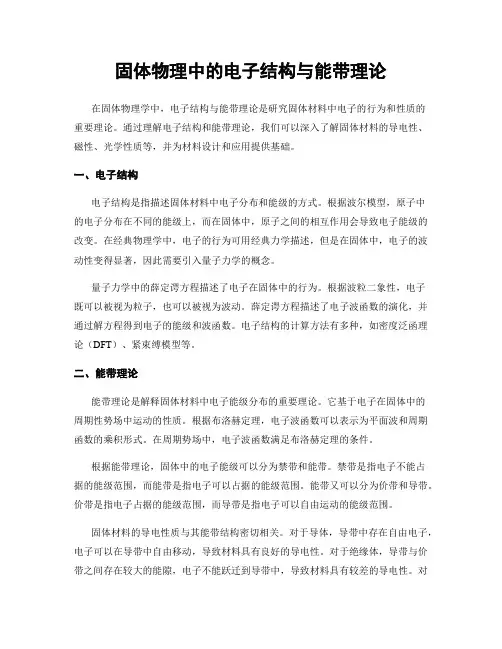 固体物理中的电子结构与能带理论