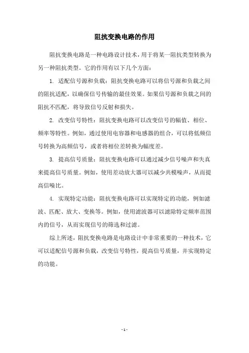 阻抗变换电路的作用