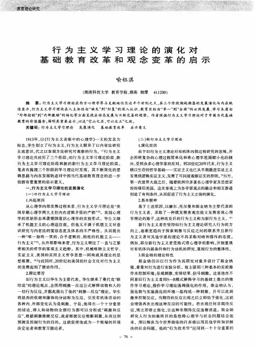 行为主义学习理论的演化对基础教育改革和观念变革的启示