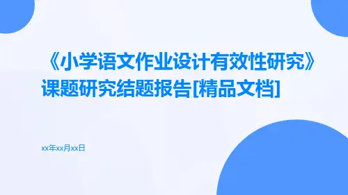 《小学语文作业设计有效性研究》课题研究结题报告[精品文档]