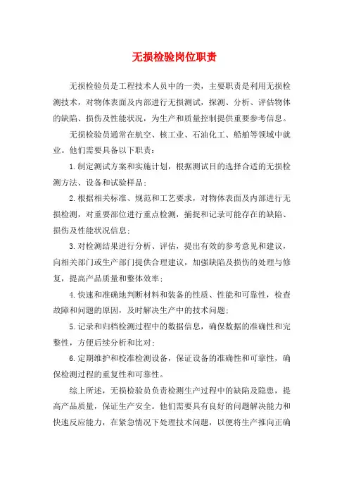 无损检验岗位职责