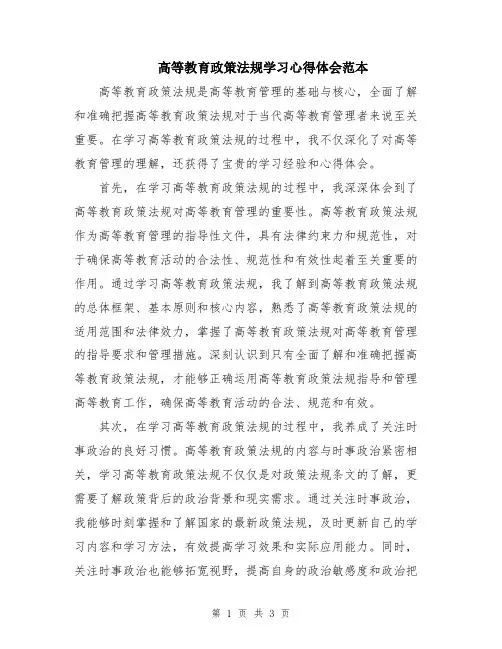 高等教育政策法规学习心得体会范本
