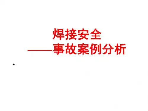 焊接事故案例