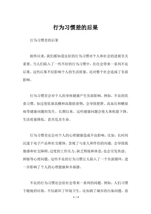 行为习惯差的后果